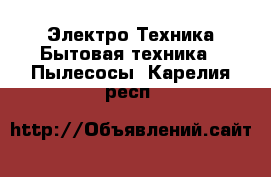 Электро-Техника Бытовая техника - Пылесосы. Карелия респ.